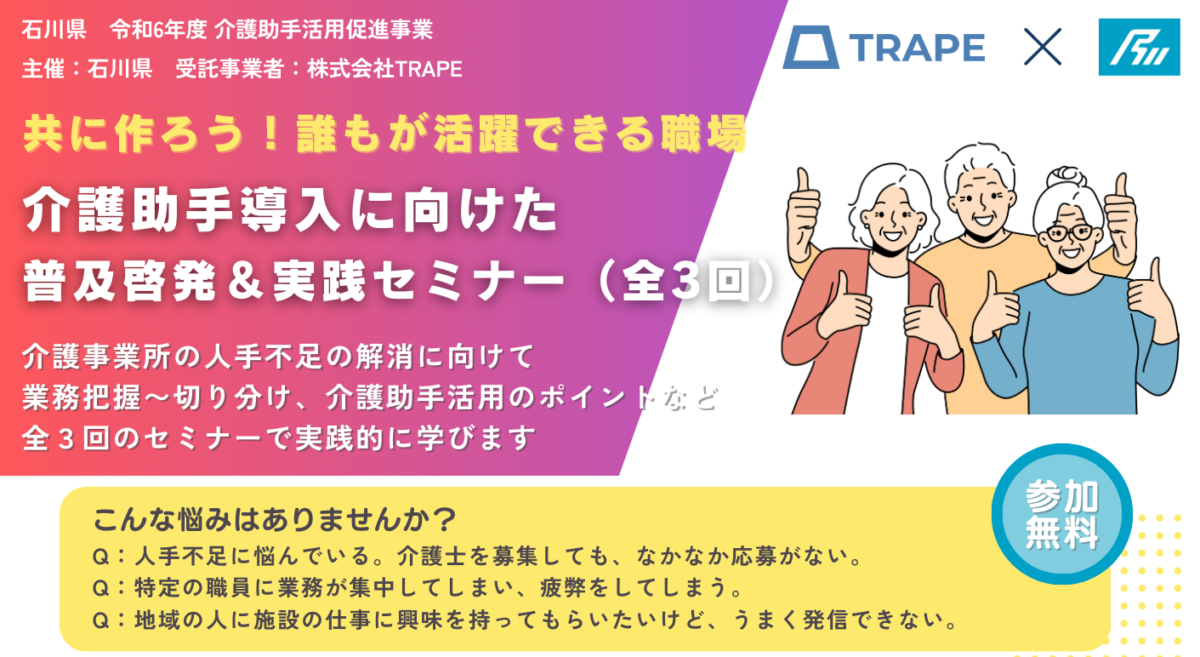 【セミナー告知】介護助手導入に向けた普及啓発＆実践セミナー が11/1より開催されます【石川県の介護事業所対象】（令和6年度 石川県介護助手活用促進事業）